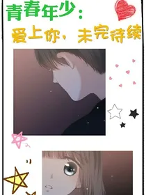 青春年少：爱上你，未完待续