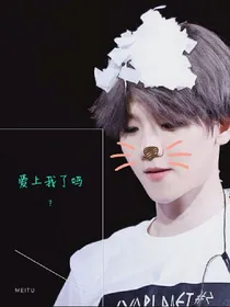 边伯贤之爱上我了吗？