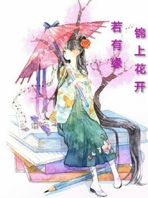 锦上花开，若有缘