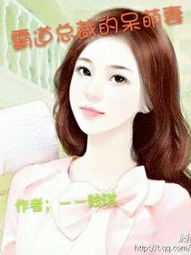 霸道总裁的呆萌妻。