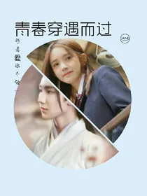 青春穿越而过
