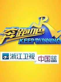 奔跑吧兄弟！再续六季