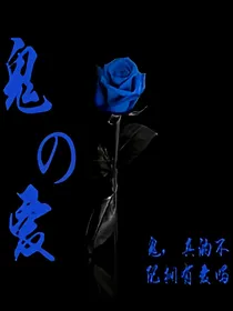 鬼丶爱