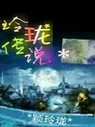 玲珑传说