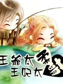 王爷太柔：王妃太萌