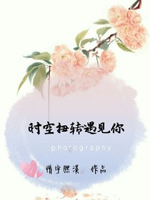 时光扭转遇见你