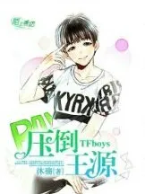 TFboys压倒王源