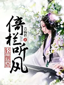 倚栏听风轻细雨