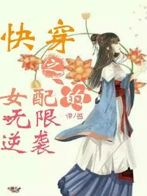 快穿之女配的无限逆袭