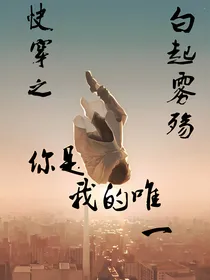 快穿之你是我的唯一