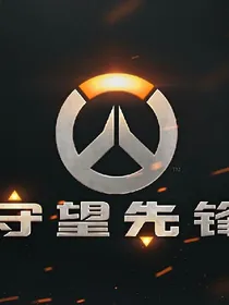 守望先锋.