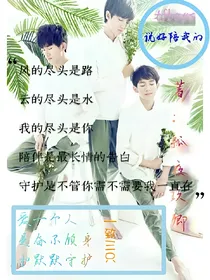 tfboys：说好陪我的