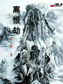 离恨劫