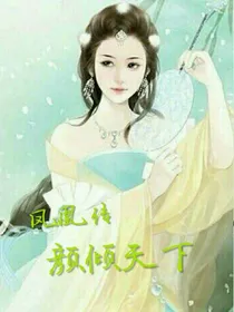 凤凰传：颜倾天下无双
