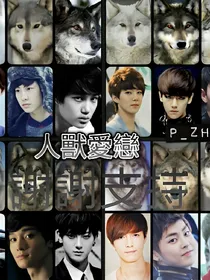EXO之人獸愛戀
