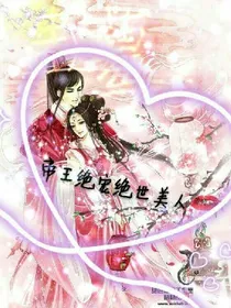 帝王绝宠绝世美人