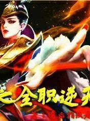 王者荣耀之全职逆天