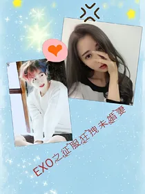 EXO之征服狂拽未婚妻
