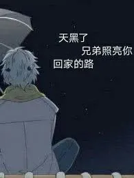 天黑了兄弟照亮你回家的路