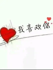 小乖乖，我喜欢你