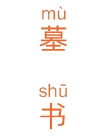墓书