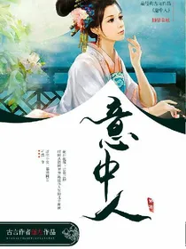 意中人:前尘旧梦