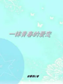 一抹青春的爱恋