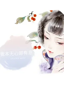 我本无心却有意