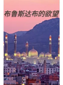 布鲁斯达布的欲望