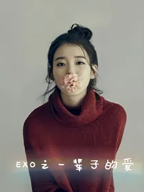EXO之一辈子的爱