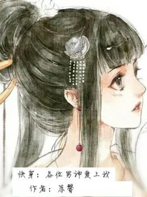 快穿；各位男神爱上我