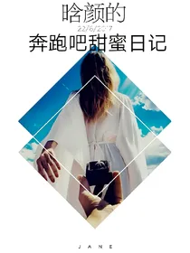 晗颜的奔跑吧甜蜜日记