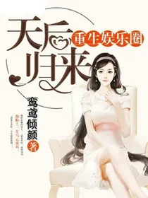 天后归来：重生娱乐圈