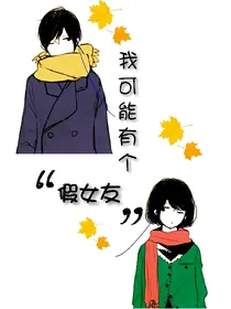 我可能有个假女友