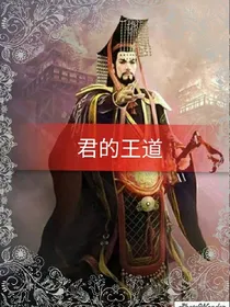 君的王道