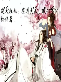 逆天狂妃：魔尊大人，我们不熟