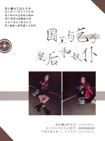 EXO-国王和乞丐，皇后和奴仆