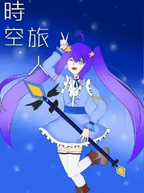 時空旅人