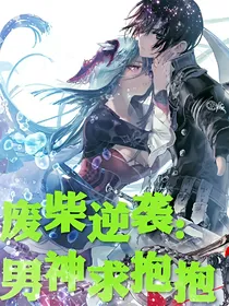 废柴逆袭:全民男神求抱抱