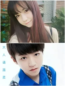 王俊凯之校草大人请温柔