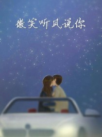 微笑听风说你