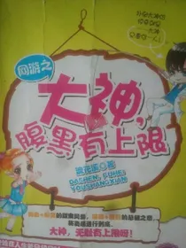 大神腹黑有上限