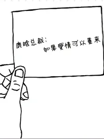 鹿晗总裁:如果爱情可以重来