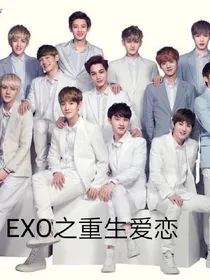 EXO之重生爱恋