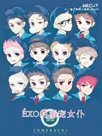 EXO的溺宠女仆