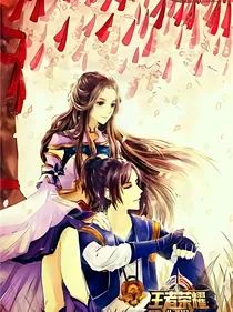 王者荣耀之穿越时空的少女