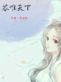 苓唯天下