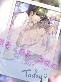 禁爱：王俊凯之妹妹别想逃