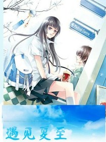 遇见夏至