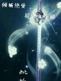 倾城绝爱之异世九小姐